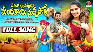 CHETHILA KARRA PATTUKONI FULL SONG | OGGU SATHISH | NEW FOLK SONGS 2024 | MANASA | FOLK SONGS