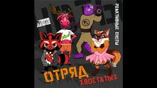 Реактивные Еноты - Отряд хвостатых (EP `2021)