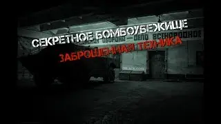 СЕКРЕТНОЕ УБЕЖИЩЕ СУДНОГО ДНЯ /  Кладбище техники в бомбоубежище / Что скрывает это место?