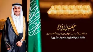 حفل زواج صالح بن قويد بن عوض بن جريبة الصيعري