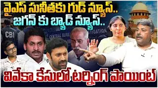 వివేకా కేసులో టర్నింగ్ పాయింట్!! Analyst Rajesh on Supreme Court Quashes Cases On YS Sunitha | Jagan