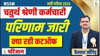चतुर्थ श्रेणी रिजल्ट जारी | क्या रही कट ऑफ | 4th Grade Cut Off Marks | Parigyaan Classes Jodhpur
