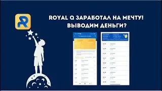 Royal Q заработал на мечту! А дальше что? Вывожу деньги и заново?