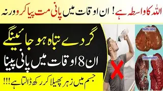 Drinking water in these 8 hours damages the kidneys | Never drink water during these times | IT