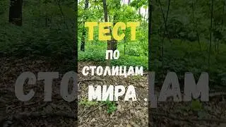 Тест 4 по столицам мира #викторина #quiz #top