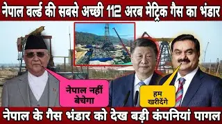 नेपाल वर्ल्ड की सबसे अच्छी 112 अरब मेट्रिक गैस का भंडार ! nepal find 112 arba ccybucmetre nature gas