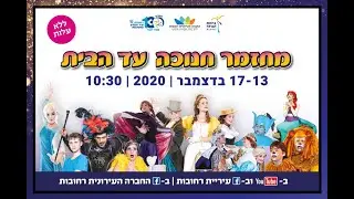 בימת הנוער רחובות מציגה: מחזמר חנוכה עד הבית - תכנית 1