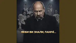 Якби ви знали, паничі
