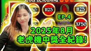 精華：錦錦2025年8月老虎機中獎全紀錄！EP4