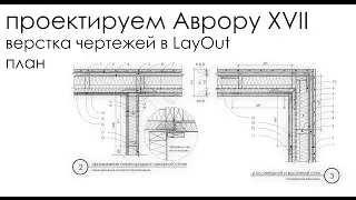 Проектируем Аврору. Часть XVII: верстка чертежей в LayOut - план