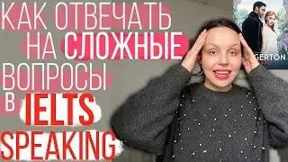 КАК СДАТЬ IELTS TEST SPEAKING НА 8/9: PAUSE FILLERS ДЛЯ СЛОЖЫХ ВОПРОСОВ (c BRIGERTON)