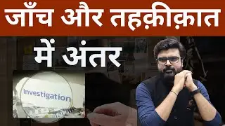 Inquiry and Investigation under BNSS 2023 || MJ Sir