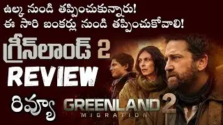GreenLand 2 Migration Movie Review Telugu | GreenLand 2 Telugu Review | GreenLand 2  Review Telugu
