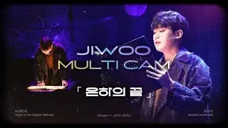260114 뮤지컬 은하철도의 밤 스페셜 커튼콜ㅣM5. 은하의 끝ㅣ정지우 𝗝𝗜𝗪𝗢𝗢 𝗠𝗨𝗟𝗧𝗜 𝗖𝗔𝗠