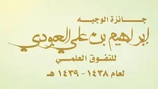 حفل جائزة الوجيه إبراهيم بن علي العبودي للتفوق العلمي ٣٩/٣٨ بتعليم المذنب
