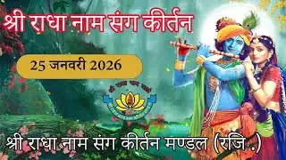 🔴 Live श्री राधा नाम संग कीर्तन || श्री राधा नाम संग कीर्तन मण्डल (रजि .)  25 जनवरी 2026