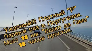 Дальнобой по Европе. Ужасный платный 