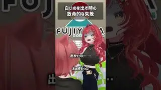 白いのを出す時の致命的な失敗 #VRChat #Shorts