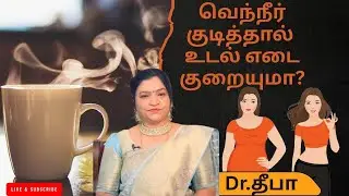 வெந்நீர் குடித்தால் உடல் எடை குறையுமா? | Does drinking hot water lose weight?Dr.Deepa | ASM INFO