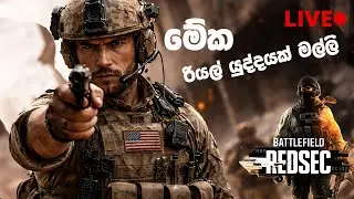 මේව රියල් යුද්ද | BATTLEFIELD REDSEC #battlefield #redsec #live #srilanka