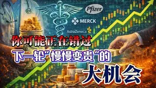 你可能正在错过下一轮“慢慢变贵”的大机会？