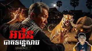 រឿង​ អថ័នបាតទន្លេសាប ភាគ35Season2 [Black magician story] |Mm votThy