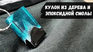 Кулон из дерева и эпоксидной смолы