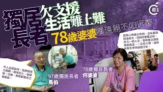 專題│無人支援獨居長者生活難 78歲婆婆嘆鄰居比子女更近