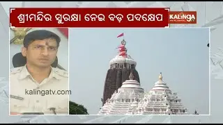 Puri Srimandir Declared Red Zone by DGCA to Boost Security | Kalinga TV 