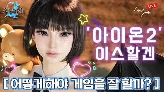 😾 [아이온2] 키나 벌자!!! 이번주는 채집성!! 배럭들 다 돌려!! - 1월29일 목요일~1월30일 금요일 - 😾