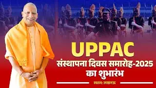 लखनऊ में उत्तर प्रदेश प्रादेशिक आर्म्ड कांस्टेबुलरी (UPPAC) का संस्थापना दिवस समारोह-2025