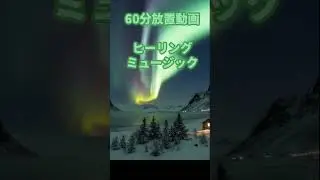 心地よい眠りの為のリラックスBGM60分