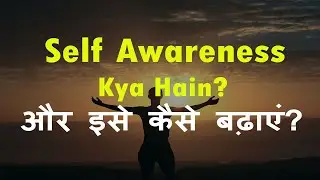 What is Self-awareness | Self-awareness क्या है? | Best Hindi motivational video