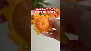 Хочешь сделать новогодние свечи?  #новыйгод #новогодниеподарки #обучениесвечи #мандарины #мк