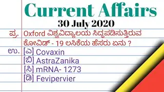 30 July | Current Affairs Kannada | e-commerce , Oxford , Tigerday, Drone,  Book , Author , Conserva
