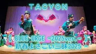 TACYON 新春よさこい三昧 2025年1月19日 4K その２