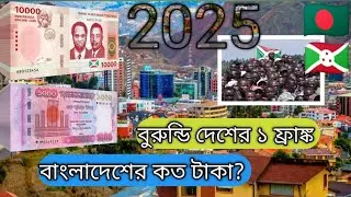 Burundi Money exchange rate BDT || বুরুন্ডি দেশের মুদ্রার সাথে বাংলাদেশি টাকার এক্সচেঞ্জ রেট কত?