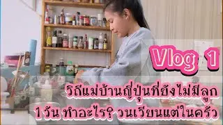 vlog1 แม่บ้านญี่ปุ่นที่ยังไม่มีลูกใน 1วันทำอะไรบ้าง วนเวียนอยู่แต่ในครัวทั้งวันทำเมนูไทยๆให้สามีทาน