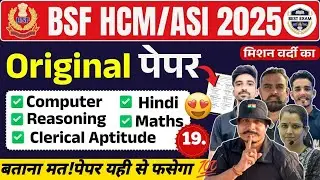 Live BSF HCM ASI 2024 Original Paper #19 ll BSF HCM ASI 2024 Model Paper ऐसा आएगा पेपर 💯