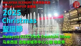 2025 Christmas - KLCC Park-Lake Symphony Fountain Show 聖誕節 - 吉隆坡城市中心公園-湖畔音樂喷泉秀 :Tour旅游 Travel旅行 21