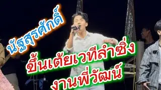 นัฐสุรศักดิ์ ขึ้นเต้ยเวทีลำซิ่งงานพี่วัฒน์🎉