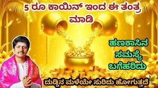 ಸಂಕಷ್ಟ ಚತುರ್ಥಿಯ ದಿನ ಈ ತಂತ್ರ ಮಾಡಿದ್ದೆ ಆಯ್ತು ಎಂದರೆ ದುಡ್ಡಿನ ಮಳೆಯ ಸುರಿದು ಬಿಡುತ್ತದೆ.
