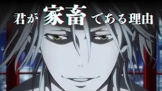 【PSYCHO-PASS】なぜ現代人は「家畜」なのか？槙島聖護が予言した監視社会の末路