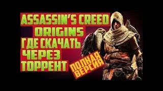 Где скачать Assassin's Creed: Origins на PC через торрент | Полная версия