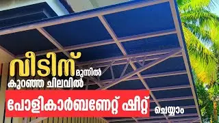 വീടിന് മുന്നിൽ ചിലവ് കുറച്ച് Policarbonate ഷീറ്റ് |Policarbanate sheet work|Weld It By Prasanth