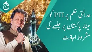 LHC order DC Lahore to amend the terms and conditions of PTI  Minar e Pakistan rally case - Aaj News