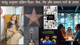 South Direction Vastu Tips for Fame, Name & Recognition