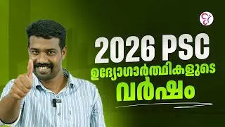 2026 PSC ഉദ്യോഗാർത്ഥികളുടെ വർഷം | PSC EXAM 2026