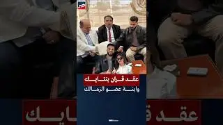 بعد حصد لقب كأس العرب.. محمود بنتايك لاعب الزمالك يحتفل بعقد قرانه على سندس أحمد سليمان