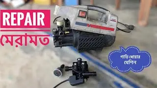 Car wash machine repairing Bangladesh || Car wash repair || High Pressure Cleaner  Repair